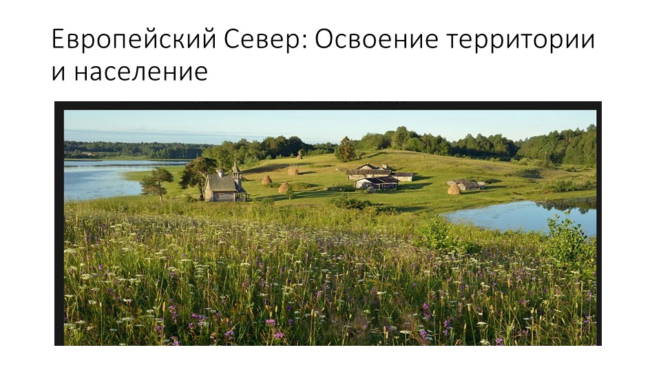 Презентация по географии на тему: Европейский Север: освоение территории и население - Скачать презентации бесплатно | Читать или скачать учебники для школы онлайн бесплатно ☑ Школьные учебники school-textbook.com
