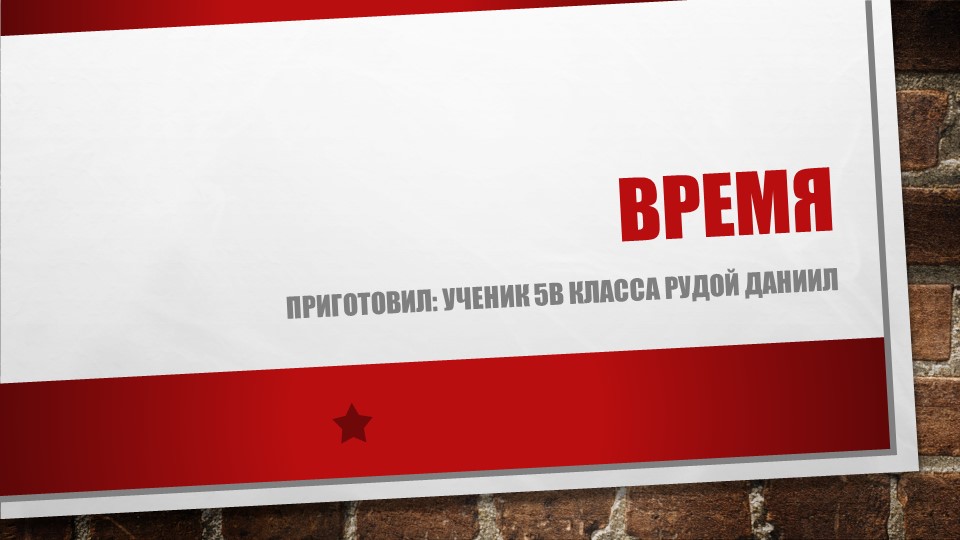 Проект на тему "Время". - Скачать презентации бесплатно | Читать или скачать учебники для школы онлайн бесплатно ☑ Школьные учебники school-textbook.com
