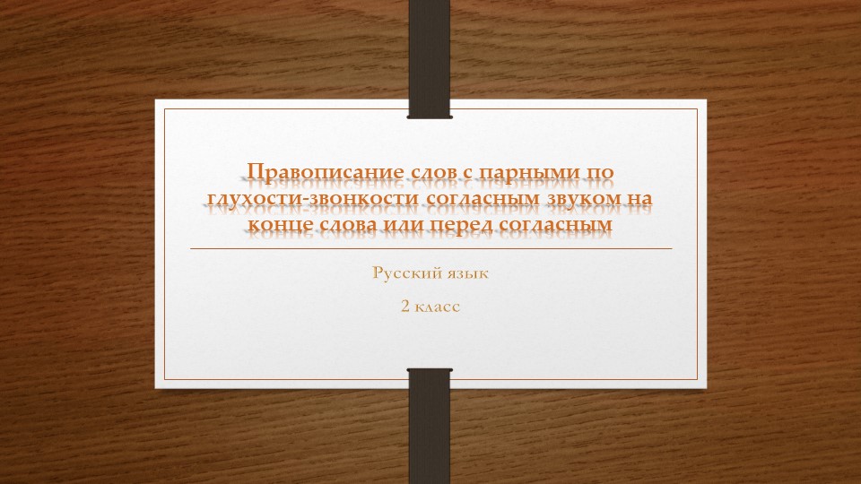 Презентация по русскому языку на тему "правописание слов с парным по глухости-звонкости согласным звуком на конце слова или перед согласным  - Скачать презентации бесплатно | Читать или скачать учебники для школы онлайн бесплатно ☑ Школьные учебники school-textbook.com