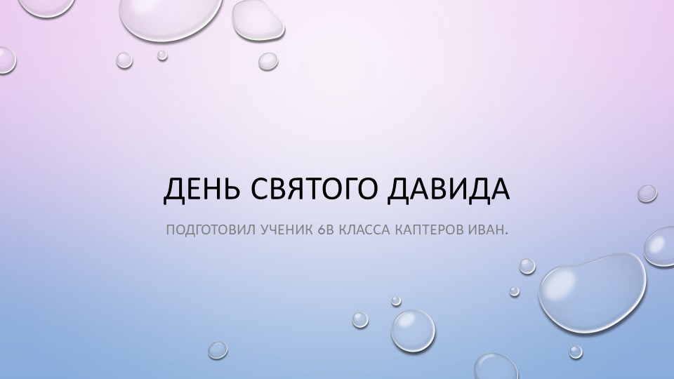 Проект на тему "День Святого Давида" - Скачать презентации бесплатно | Читать или скачать учебники для школы онлайн бесплатно ☑ Школьные учебники school-textbook.com