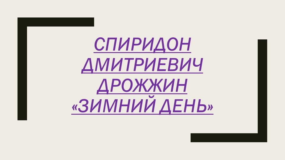 Дрожжин Спиридон Дмитриевич БИОГРАФИЯ - Скачать презентации бесплатно | Читать или скачать учебники для школы онлайн бесплатно ☑ Школьные учебники school-textbook.com