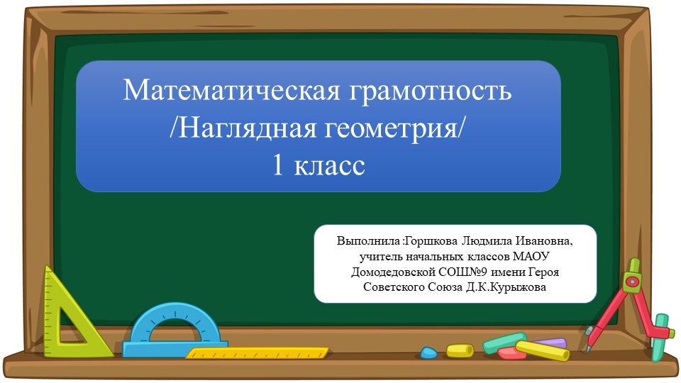 Презентация по математической грамотности на тему "Взаимное расположение предметов" (1 класс/ урок 6) - Скачать презентации бесплатно | Читать или скачать учебники для школы онлайн бесплатно ☑ Школьные учебники school-textbook.com