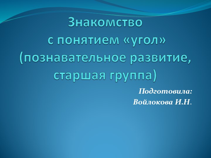 Нод математика "Знакомство с понятие угол" - Скачать презентации бесплатно | Читать или скачать учебники для школы онлайн бесплатно ☑ Школьные учебники school-textbook.com