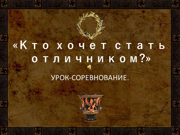 Культура древнего рима и древней греции, викторина - Скачать презентации бесплатно | Читать или скачать учебники для школы онлайн бесплатно ☑ Школьные учебники school-textbook.com