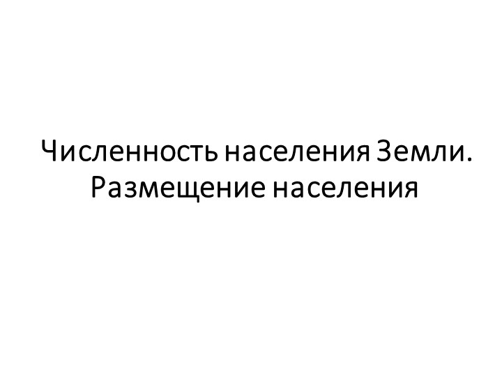 Презентация к уроку географии в 7 классе по теме: "Численность населения Земли" - Скачать презентации бесплатно | Читать или скачать учебники для школы онлайн бесплатно ☑ Школьные учебники school-textbook.com