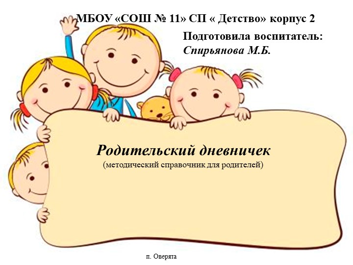 Методический справочник для родителей на тему " Родительский дневничок" - Скачать презентации бесплатно | Читать или скачать учебники для школы онлайн бесплатно ☑ Школьные учебники school-textbook.com