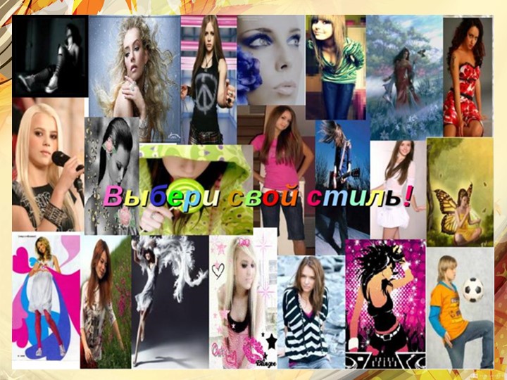 Презентация к уроку "Выбор индивидуального стиля"  - Скачать презентации бесплатно | Читать или скачать учебники для школы онлайн бесплатно ☑ Школьные учебники school-textbook.com