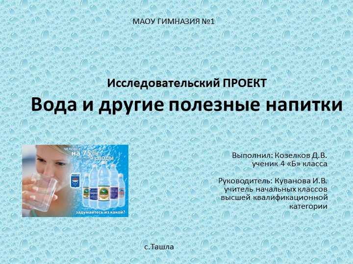 Презентация "Вода и другие полезные напитки" 4 класс - Скачать презентации бесплатно | Читать или скачать учебники для школы онлайн бесплатно ☑ Школьные учебники school-textbook.com