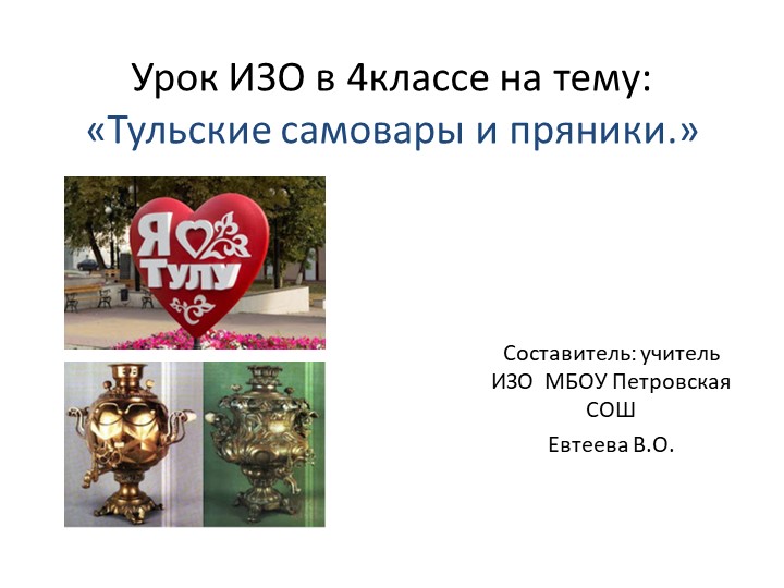 Презентация по изобразительному искусству на тему:"Тульские самовары и пряники"(4класс) - Скачать презентации бесплатно | Читать или скачать учебники для школы онлайн бесплатно ☑ Школьные учебники school-textbook.com