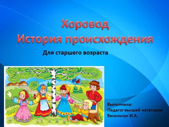 "Хоровод" и как он к нам пришел.  - Скачать презентации бесплатно | Читать или скачать учебники для школы онлайн бесплатно ☑ Школьные учебники school-textbook.com