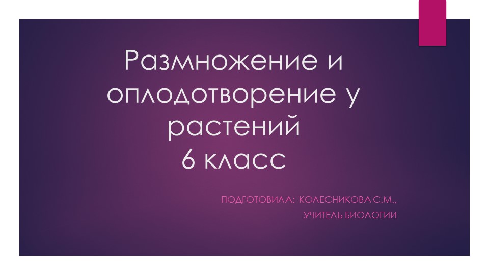 Презентация по биологии "Размножение и оплодотворение". 6 класс  - Скачать презентации бесплатно | Читать или скачать учебники для школы онлайн бесплатно ☑ Школьные учебники school-textbook.com