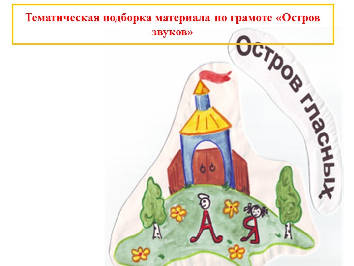 Презентация к авторской сказке по обучению детей грамоте "Остров звуков" - Скачать презентации бесплатно | Читать или скачать учебники для школы онлайн бесплатно ☑ Школьные учебники school-textbook.com