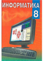 Информатика. 8 класс - Миняйлова Е.Л., Вербовиков Д.А. и др.  - Скачать презентации бесплатно | Читать или скачать учебники для школы онлайн бесплатно ☑ Школьные учебники school-textbook.com