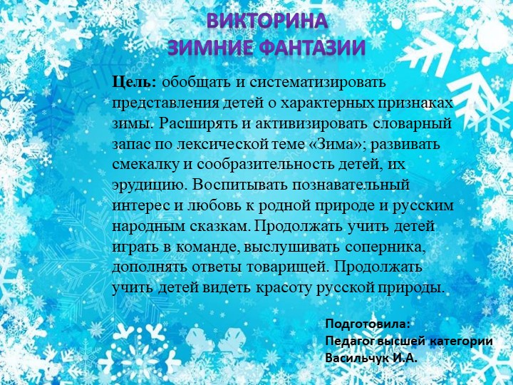 Презентация Викторина "Зимние фантазии" - Скачать презентации бесплатно | Читать или скачать учебники для школы онлайн бесплатно ☑ Школьные учебники school-textbook.com
