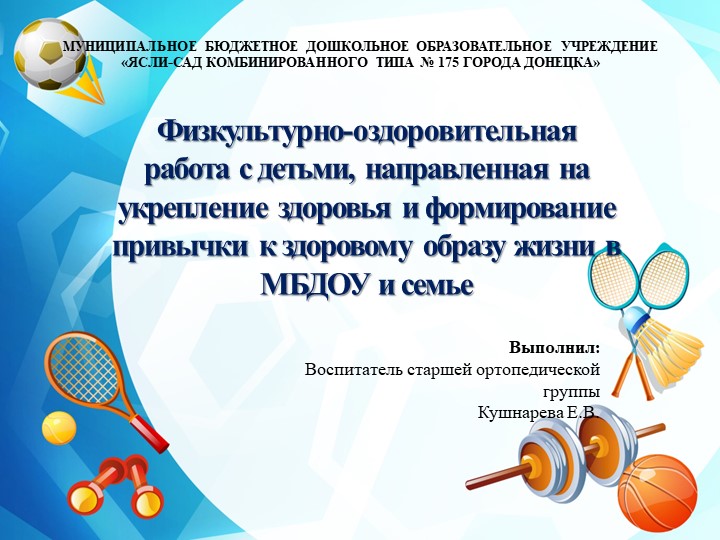 Презентация "Физкультурно- оздоровительная работа с детьми,направленная на укрепление здоровья и формирование привычки к здоровому образу жизни в МБДОУ и семье"  - Скачать презентации бесплатно | Читать или скачать учебники для школы онлайн бесплатно ☑ Школьные учебники school-textbook.com