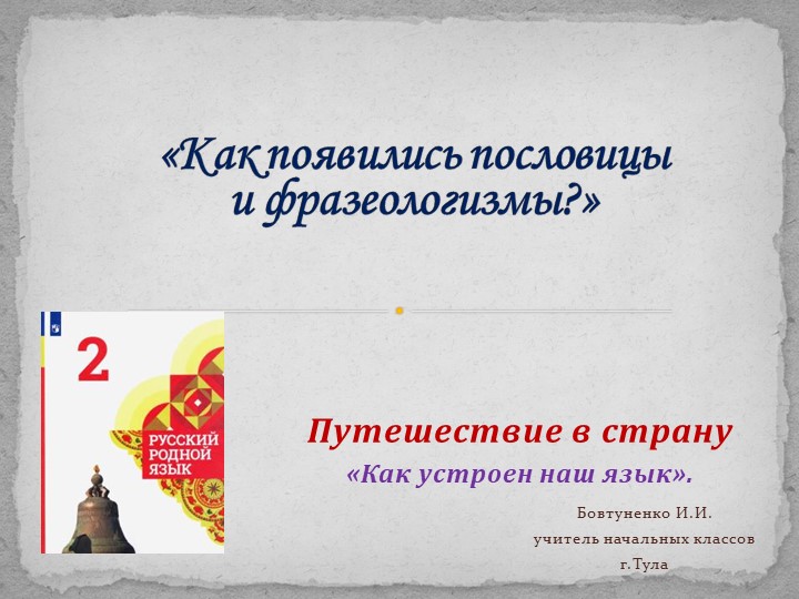 Презентация по родному языку на тему "Как появились пословицы и фразеологизмы"(2 класс) - Скачать презентации бесплатно | Читать или скачать учебники для школы онлайн бесплатно ☑ Школьные учебники school-textbook.com