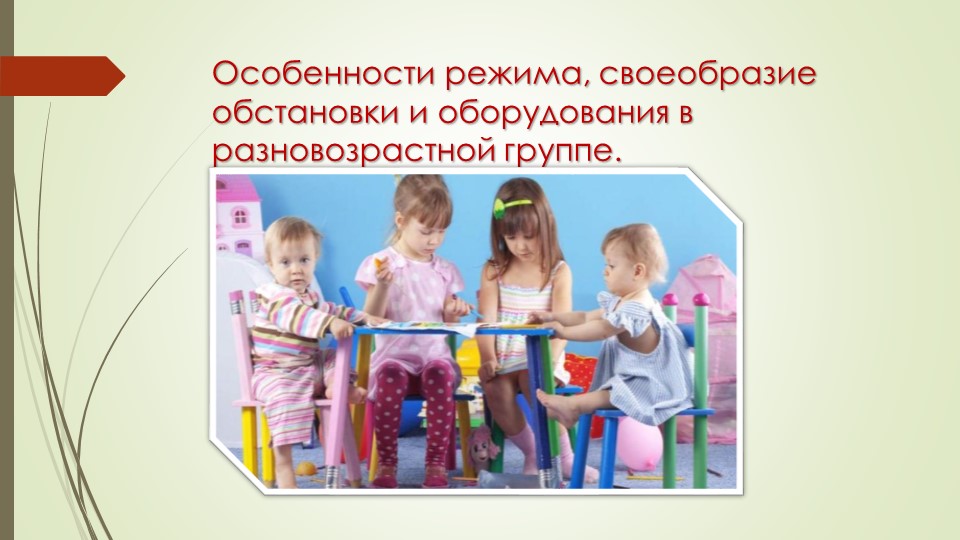 Презентация "Особенности режима, своеобразие обстановки и оборудования в разновозрастной группе."  - Скачать презентации бесплатно | Читать или скачать учебники для школы онлайн бесплатно ☑ Школьные учебники school-textbook.com