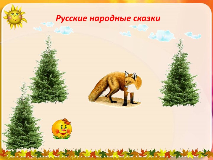 Презентация "Русские народные сказки"  - Скачать презентации бесплатно | Читать или скачать учебники для школы онлайн бесплатно ☑ Школьные учебники school-textbook.com
