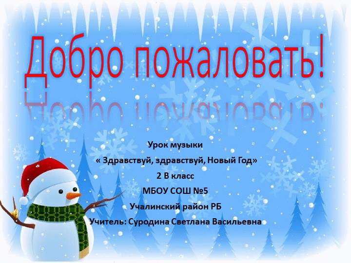 Презентация к уроку музыки "Здравствуй, Новый год!" 2 класс - Скачать презентации бесплатно | Читать или скачать учебники для школы онлайн бесплатно ☑ Школьные учебники school-textbook.com