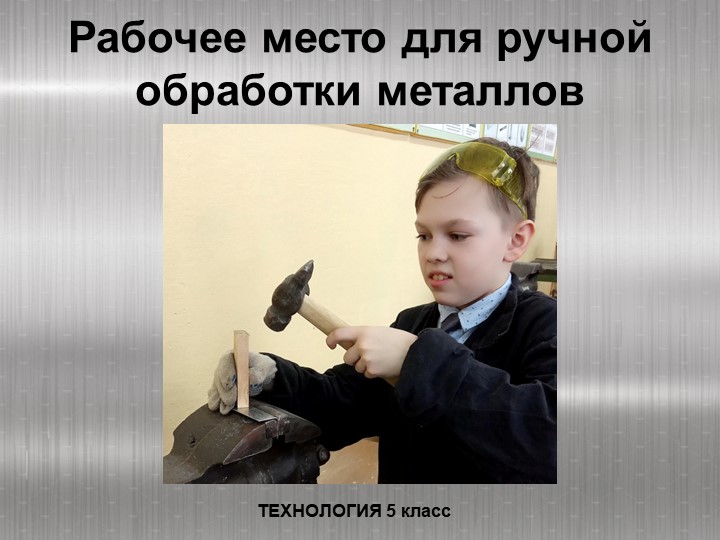 Презентация по технологии "Рабочее место для ручной обработки металлов" (5 класс) - Скачать презентации бесплатно | Читать или скачать учебники для школы онлайн бесплатно ☑ Школьные учебники school-textbook.com