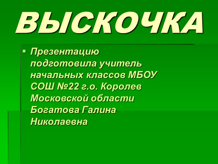 Презентация по литературному чтению "Выскочка" - Скачать презентации бесплатно | Читать или скачать учебники для школы онлайн бесплатно ☑ Школьные учебники school-textbook.com