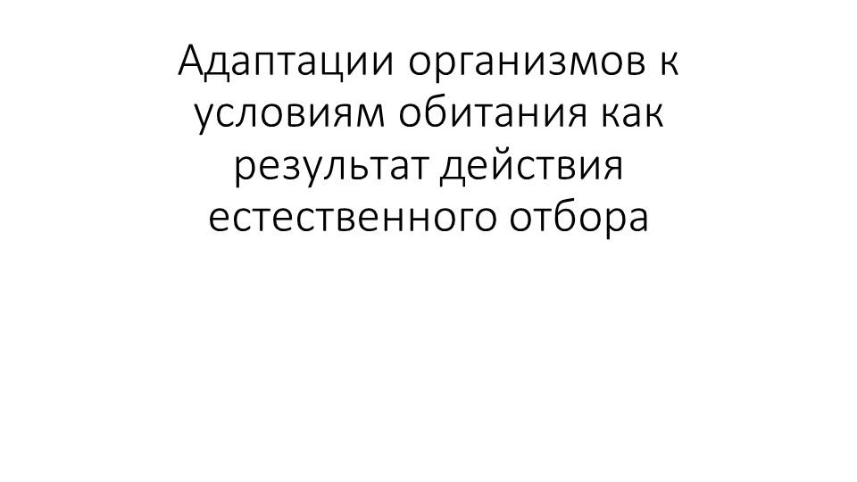 Адаптации организмов к условиям обитания как следствие действия естественного отбора 11 класс - Скачать презентации бесплатно | Читать или скачать учебники для школы онлайн бесплатно ☑ Школьные учебники school-textbook.com