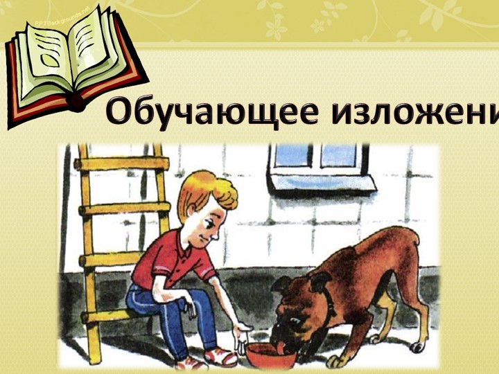 Презентация по русскому языку на тему "Изложение "Мальчик и пёс""  - Скачать презентации бесплатно | Читать или скачать учебники для школы онлайн бесплатно ☑ Школьные учебники school-textbook.com