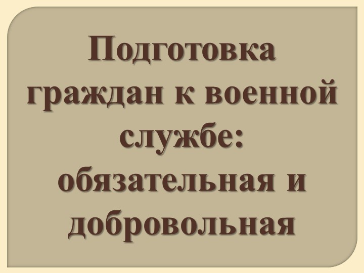 Презентация по ОБЖ 11 класс "Подготовка граждан к военной службе: обязательная и добровольная" - Скачать презентации бесплатно | Читать или скачать учебники для школы онлайн бесплатно ☑ Школьные учебники school-textbook.com