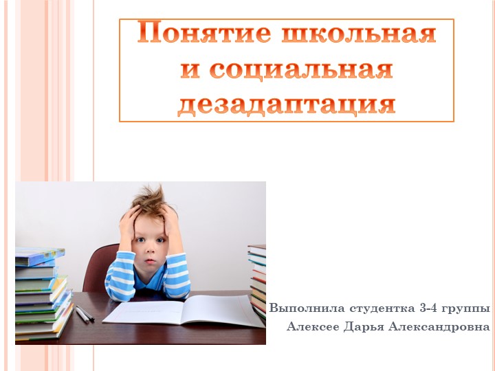 Презентация "Понятие школьная дезадаптция" - Скачать презентации бесплатно | Читать или скачать учебники для школы онлайн бесплатно ☑ Школьные учебники school-textbook.com