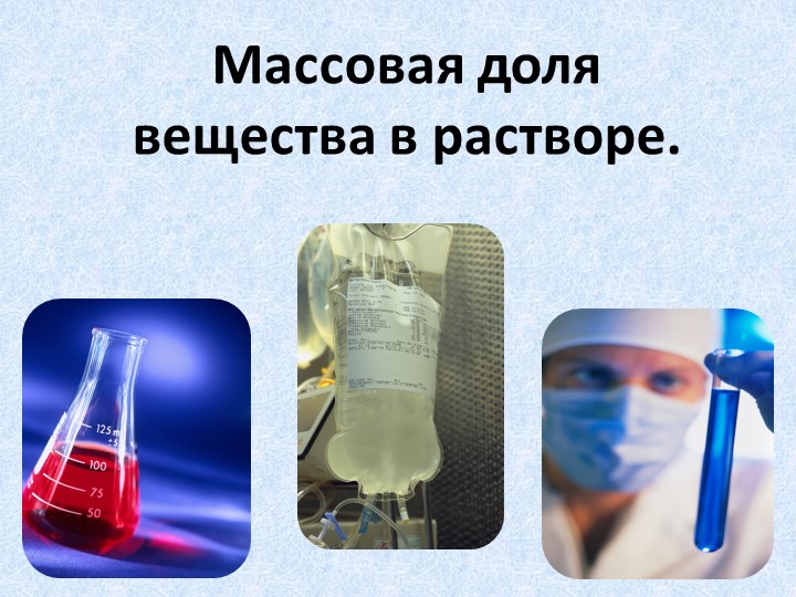 Презентация по химии на тему "Массовая доля растворенного вещества" - Скачать презентации бесплатно | Читать или скачать учебники для школы онлайн бесплатно ☑ Школьные учебники school-textbook.com