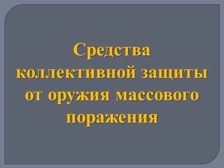 Презентация по ОБЖ 10 класс "Средства коллективной защиты от оружия массового поражения"  - Скачать презентации бесплатно | Читать или скачать учебники для школы онлайн бесплатно ☑ Школьные учебники school-textbook.com