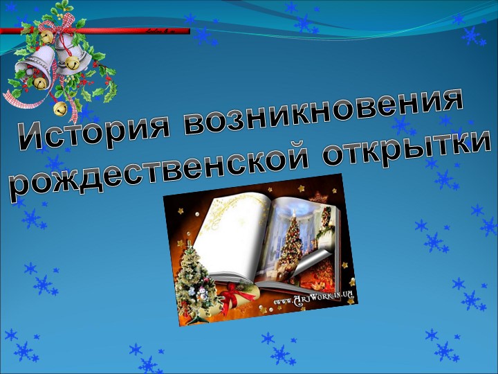 Презентация по английскому языку на тему "Рождественские открытки в Британии" - Скачать презентации бесплатно | Читать или скачать учебники для школы онлайн бесплатно ☑ Школьные учебники school-textbook.com