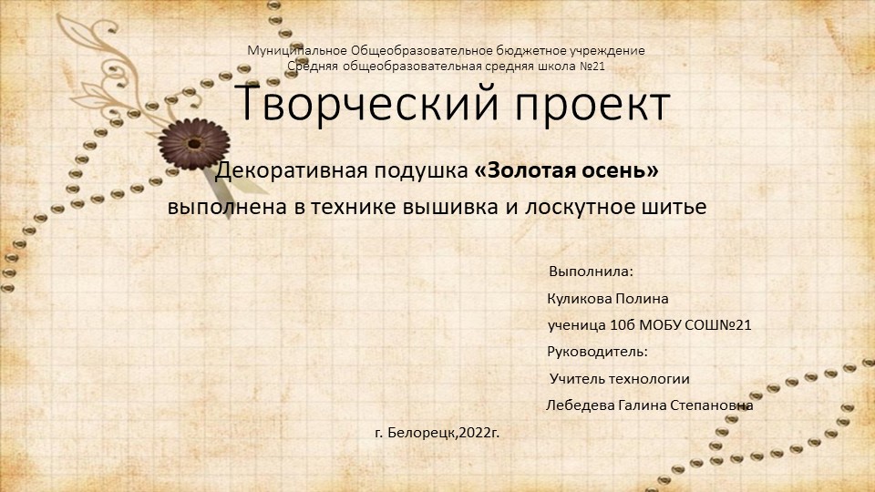 Презентация к творческому проекту "Золотая осень" декоративная подушка  - Скачать презентации бесплатно | Читать или скачать учебники для школы онлайн бесплатно ☑ Школьные учебники school-textbook.com