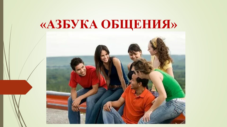 Развитие навыков конструктивного общения как средство создания психологической безопасности в школе. - Скачать презентации бесплатно | Читать или скачать учебники для школы онлайн бесплатно ☑ Школьные учебники school-textbook.com