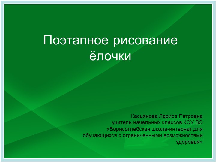 Презентация по рисованию на тему: "Поэтапное рисование ёлочки" ( 1 класс )  - Скачать презентации бесплатно | Читать или скачать учебники для школы онлайн бесплатно ☑ Школьные учебники school-textbook.com
