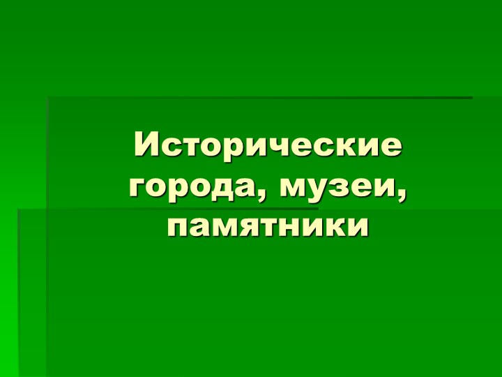 Интеллектуальная игра "Исторические города, музеи, памятники"  - Скачать презентации бесплатно | Читать или скачать учебники для школы онлайн бесплатно ☑ Школьные учебники school-textbook.com
