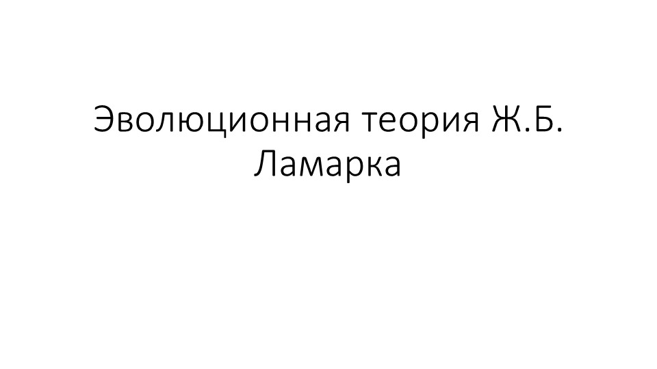 Презентация Эволюционная теория Ж. Б. Ламарка 11 класс  - Скачать презентации бесплатно | Читать или скачать учебники для школы онлайн бесплатно ☑ Школьные учебники school-textbook.com