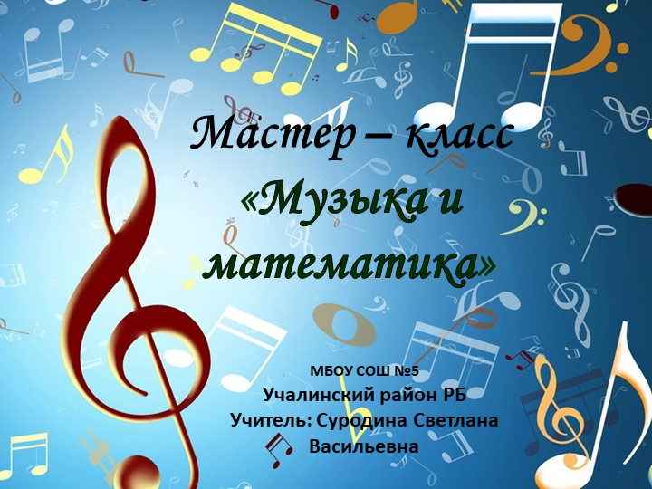 Презентация для мастер-класса "Музыка и математика", 5 класс.  - Скачать презентации бесплатно | Читать или скачать учебники для школы онлайн бесплатно ☑ Школьные учебники school-textbook.com