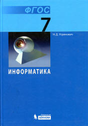 Информатика. 7 класс. Учебник - Угринович Н.Д.  - Скачать презентации бесплатно | Читать или скачать учебники для школы онлайн бесплатно ☑ Школьные учебники school-textbook.com