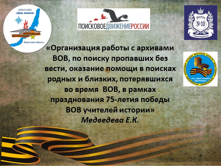 «Организация работы с архивами ВОВ, по поиску пропавших без вести, оказание помощи в поисках родных и близких, потерявшихся во время ВОВ, в рамках празднования 75-летия победы ВОВ учителей истории» - Скачать презентации бесплатно | Читать или скачать учебники для школы онлайн бесплатно ☑ Школьные учебники school-textbook.com