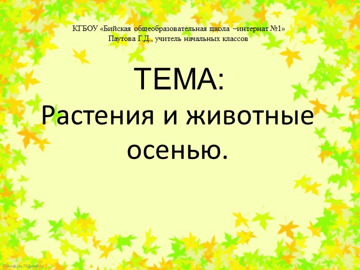Презентация по предмету "Мир природы и человека" на тему " Растения и животные осенью" (2 класс)  - Скачать презентации бесплатно | Читать или скачать учебники для школы онлайн бесплатно ☑ Школьные учебники school-textbook.com