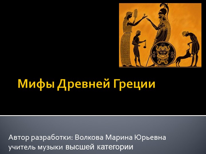 Презентация по музыке "Мифы Древней Греции" - Скачать презентации бесплатно | Читать или скачать учебники для школы онлайн бесплатно ☑ Школьные учебники school-textbook.com