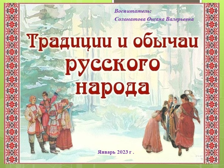 Презентация для детей и родителей "Традиции и обычай русского народа"  - Скачать презентации бесплатно | Читать или скачать учебники для школы онлайн бесплатно ☑ Школьные учебники school-textbook.com