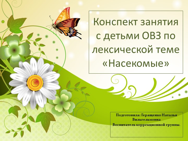 Презентация для детей с ОВЗ "Насекомые" - Скачать презентации бесплатно | Читать или скачать учебники для школы онлайн бесплатно ☑ Школьные учебники school-textbook.com