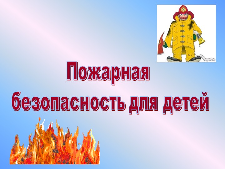 Презентация на тему "Пожарная безопасность для детей" - Скачать презентации бесплатно | Читать или скачать учебники для школы онлайн бесплатно ☑ Школьные учебники school-textbook.com