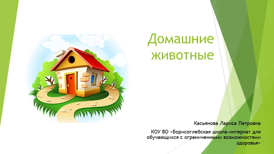 Презентация по предмету " Мир природы и человека" на тему: " Домашние животные" ( 1 класс )  - Скачать презентации бесплатно | Читать или скачать учебники для школы онлайн бесплатно ☑ Школьные учебники school-textbook.com