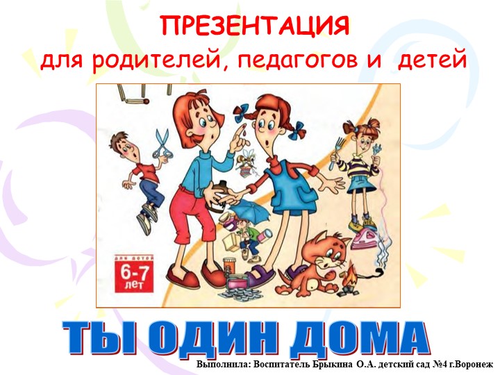 Презентация на тему "ТЫ ОДИН ДОМА"  - Скачать презентации бесплатно | Читать или скачать учебники для школы онлайн бесплатно ☑ Школьные учебники school-textbook.com