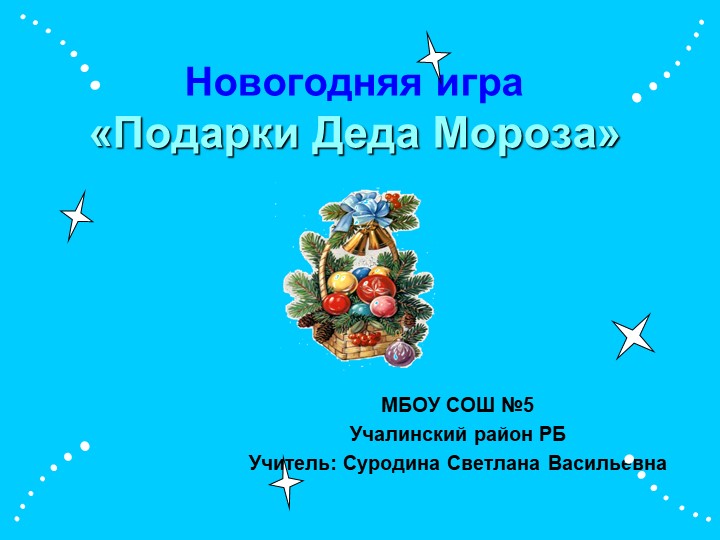 Презентация игры "Подарки Деда Мороза" 4 класс. - Скачать презентации бесплатно | Читать или скачать учебники для школы онлайн бесплатно ☑ Школьные учебники school-textbook.com