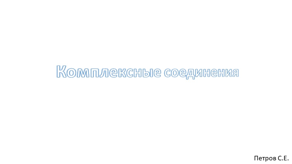 Презентация по химии "Комплексные соединения" - Скачать презентации бесплатно | Читать или скачать учебники для школы онлайн бесплатно ☑ Школьные учебники school-textbook.com