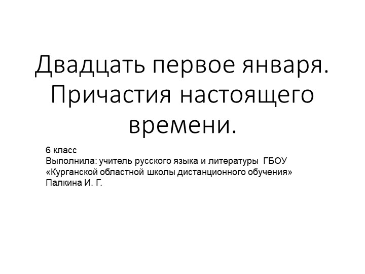 Презентация русскому языку в 6 классе "Образование причастий" - Скачать презентации бесплатно | Читать или скачать учебники для школы онлайн бесплатно ☑ Школьные учебники school-textbook.com